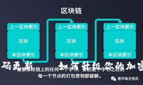 加密货币代码更新——如何升级你的加密货币系统 