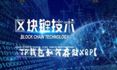 TP钱包如何存储XRP？