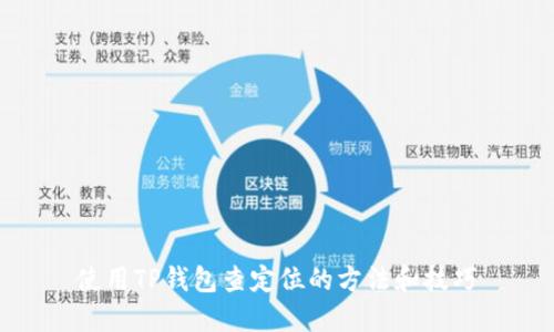 使用TP钱包查定位的方法和技巧