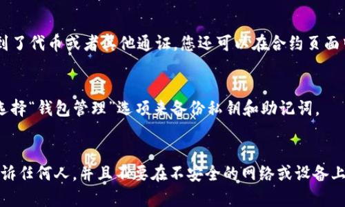 如何在TP钱包中添加合约？
TP钱包、添加合约、以太坊、ERC20、智能合约/guanjianci

在加密货币交易中，智能合约是一个非常重要的概念，它可以为交易提供安全性和可靠性，同时也可以帮助用户获得更多的利益。为了使用智能合约，我们需要将其添加到TP钱包中。下面是详细步骤：

一、了解以太坊和ERC20

TP钱包是基于以太坊网络的钱包，因此添加的任何合约都需要与以太坊网络兼容。ERC20是最常见的以太坊标准之一，它定义了代币的基本功能和规则，被广泛应用于ICO代币销售和其他使用情境中。
二、在TP钱包中打开“添加合约”功能

要在TP钱包中添加合约，首先需要打开这个功能。打开钱包APP，从主菜单中选择“DApp浏览器”选项。在浏览器中搜索并打开“TP钱包”，点击页面右下角的“ ”按钮。接下来，在弹出的菜单中，点击“添加合约”选项，进入合约添加页面。
三、添加合约信息

添加合约时，需要输入合约的地址、名称、符号、精度等信息。如果您不知道合约的详细信息，可以在以太坊网络上查找它。在输入完所有信息后，点击“确认添加”按钮，合约就会被添加到TP钱包中。合约地址和其他信息也可以在添加后进行修改。
四、检查合约余额和功能

一旦合约被添加，您可以在TP钱包中查看该合约下的余额。通过在合约页面中查看余额，您可以确保您已经收到了代币或者其他通证。您还可以在合约页面中尝试合约的其他功能，例如转账、交换或授权。通过检查这些功能，可以确保合约被正确添加并可以正常使用。
五、备份私钥和助记词

添加合约后，请务必备份您的私钥和助记词。这将确保您的钱包和合约资产的安全性。您可以通过在主菜单中选择“钱包管理”选项来备份私钥和助记词。
六、注意安全事项

最后，为了确保您的TP钱包和合约资产的安全性，请注意一些基本安全事项。例如，不要将您的私钥或助记词告诉任何人，并且不要在不安全的网络或设备上使用钱包或合约。确保您的密码强度足够高，以及使用双重认证、指纹或其他方法来增加您的安全性。