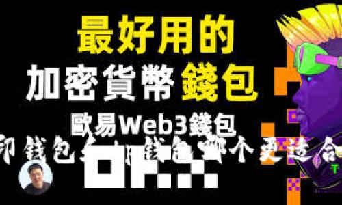 币印钱包和tp钱包哪个更适合你？