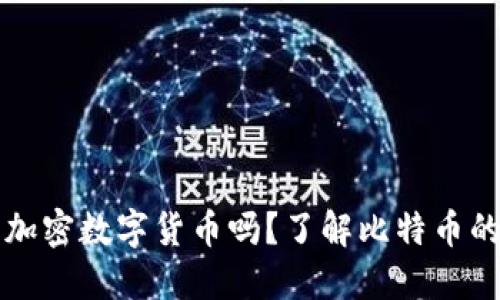 比特币是加密数字货币吗？了解比特币的相关知识