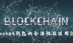 TokenPocket钱包的合法性及使用注意事项