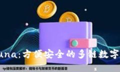 TP钱包Luna：方便安全的多链数字资产钱包