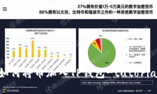 如何将币加入TP钱包-tutorial