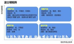 TP钱包设置教程，轻松学会设置TP钱包