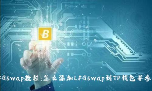 TP钱包添加LFGswap教程：怎么添加LFGswap到TP钱包并参与流动性挖矿