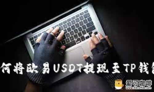 如何将欧易USDT提现至TP钱包？