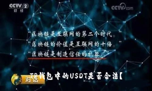 TP钱包中的USDT是否合法？