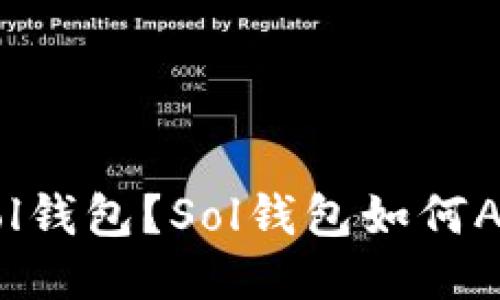 什么是Sol钱包？Sol钱包如何AMM交易？