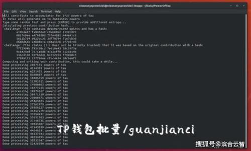 TP钱包批量/guanjianci
