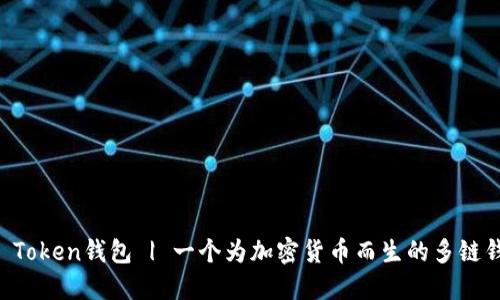 im Token钱包 | 一个为加密货币而生的多链钱包