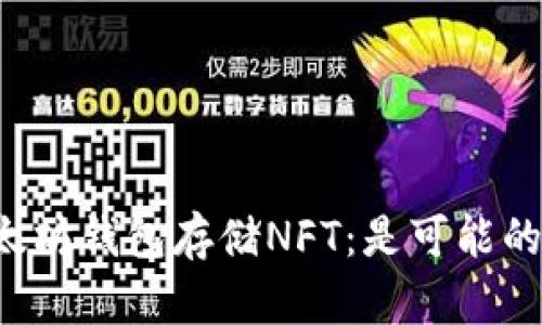 以太坊钱包存储NFT：是可能的吗？