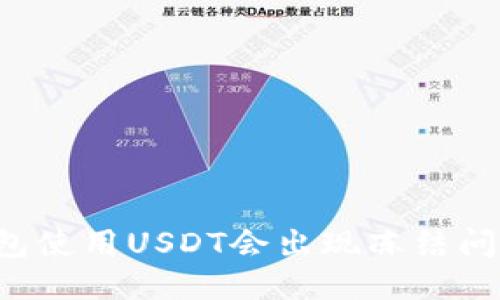 热钱包使用USDT会出现冻结问题吗？