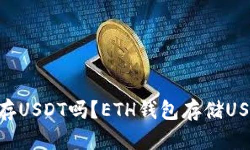 ETH钱包可以存USDT吗？ETH钱包存储USDT的方法介绍