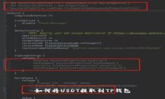 如何将USDT提取到TP钱包
