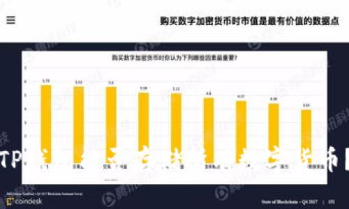 TP钱包能否存储所有数字货币？