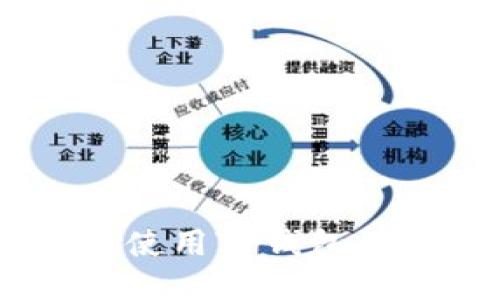 如何获取并使用TP钱包的EOS提款码