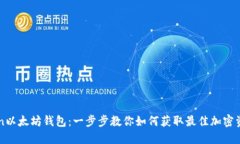 下载imToken以太坊钱包：一步步教你如何获取最佳