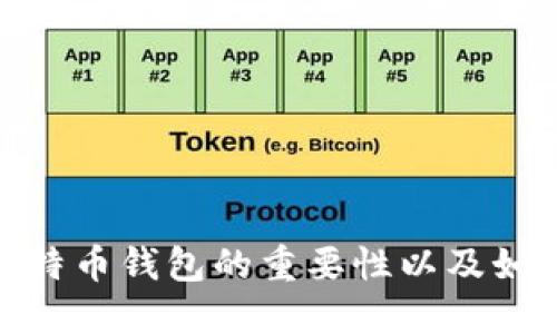 选择比特币钱包的重要性以及如何选择