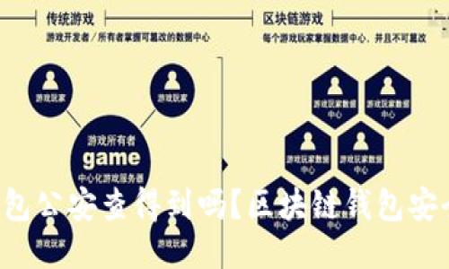 区块链钱包公安查得到吗？区块链钱包安全性如何？