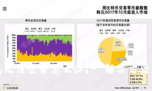 比特币钱包无法登录怎么办？- 解决方法和常见问题