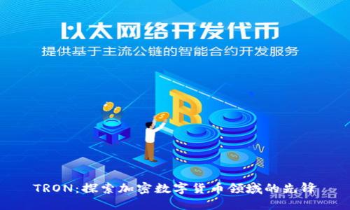 TRON：探索加密数字货币领域的先锋