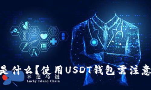 钱包USDT是什么？使用USDT钱包需注意哪些问题？