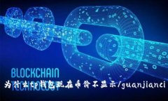 为什么tp钱包现在币价不显示/guanjianci