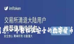 TP钱包闪兑：一个轻松且安全的数字货币兑换平台