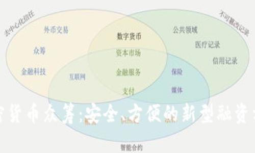 加密货币众筹：安全、方便的新型融资方式