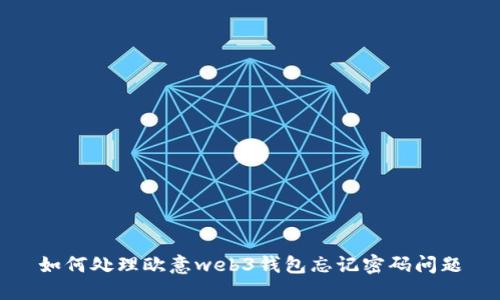 如何处理欧意web3钱包忘记密码问题