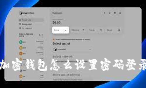 加密钱包怎么设置密码登录