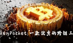 TokenPocket：一款优秀的跨链工具