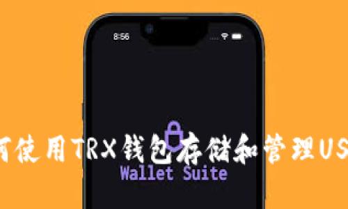 如何使用TRX钱包存储和管理USDT？