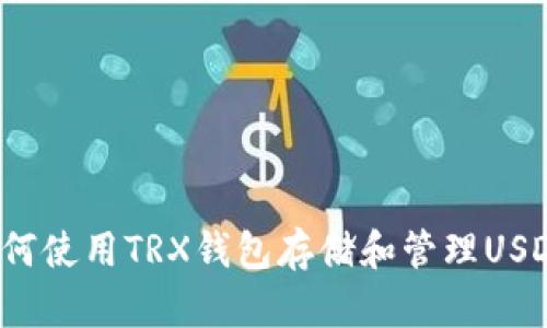 如何使用TRX钱包存储和管理USDT？