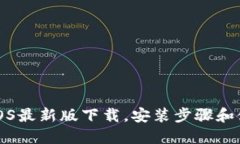 TP钱包iOS最新版下载，安装步骤和使用教程