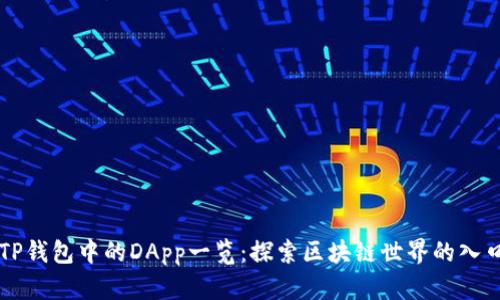 TP钱包中的DApp一览：探索区块链世界的入口