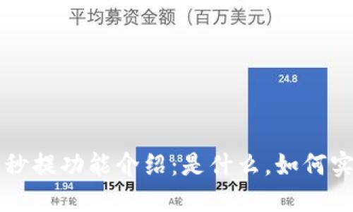 加密货币钱包秒提功能介绍：是什么，如何实现，是否安全？