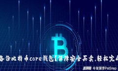 如何备份比特币core钱包？保障安全买卖，轻松完