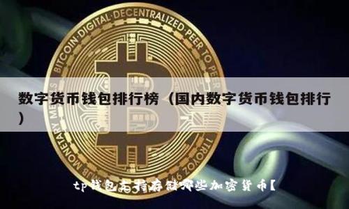 tp钱包支持存储哪些加密货币？