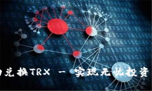 冷钱包自动兑换TRX - 实现无忧投资的全新方式