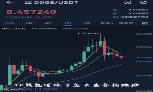 TP钱包进账了怎么查合约地址