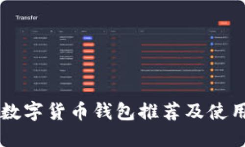 虚拟数字货币钱包推荐及使用方法