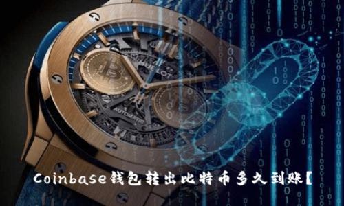 Coinbase钱包转出比特币多久到账？