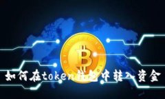 如何在token钱包中转入资金