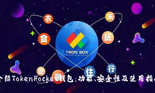 介绍TokenPocket钱包：功能、安全性及使用指南