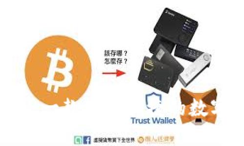 TP钱包——一款安全便捷的数字货币钱包