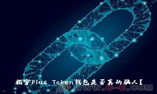 揭穿Plus Token钱包是否真的骗人？