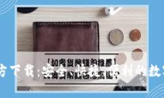 币coin app官方下载：安全、快捷、便利的数字货币